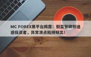 MC FOREX黑平台揭露：假监管牌照迷惑投资者，异常滑点陷阱频出！