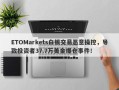 ETOMarkets白银交易恶意操控，导致投资者37.7万美金爆仓事件！