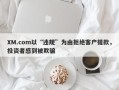 XM.com以“违规”为由拒绝客户提款，投资者感到被欺骗