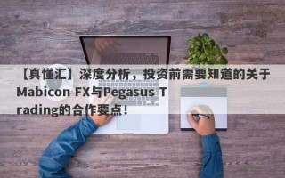 【真懂汇】深度分析，投资前需要知道的关于Mabicon FX与Pegasus Trading的合作要点！