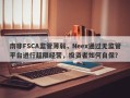 南非FSCA监管薄弱，Neex通过无监管平台进行超限经营，投资者如何自保？