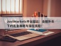 JustMarkets平台疑云：合规外衣下的出金难题与潜在风险！