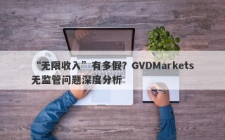 “无限收入”有多假？GVDMarkets无监管问题深度分析