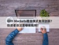 GVD Markets赠金模式有何创新？投资者该注意哪些陷阱？