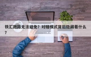 铁汇跑路无法避免？对赌模式背后隐藏着什么？