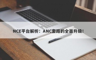 NCE平台解析：ANC套路的全面升级！