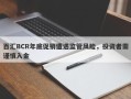 百汇BCR年底促销遭遇监管风险，投资者需谨慎入金