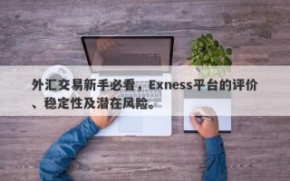 外汇交易新手必看，Exness平台的评价、稳定性及潜在风险。