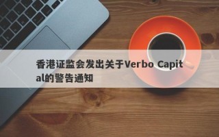 香港证监会发出关于Verbo Capital的警告通知