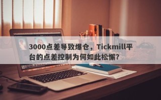 3000点差导致爆仓，Tickmill平台的点差控制为何如此松懈？