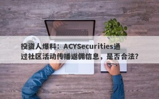 投资人爆料：ACYSecurities通过社区活动传播返佣信息，是否合法？