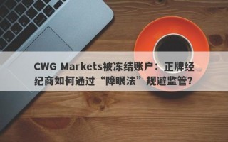 CWG Markets被冻结账户：正牌经纪商如何通过“障眼法”规避监管？