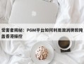 受害者揭秘：PGM平台如何利用澳洲牌照掩盖香港操控