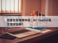 双重监管难掩风险：AC Capital是否值得信赖？