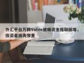 外汇平台万腾Vatee被曝资金提取困难，投资者损失惨重