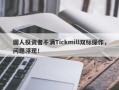 国人投资者不满Tickmill双标操作，问题浮现！