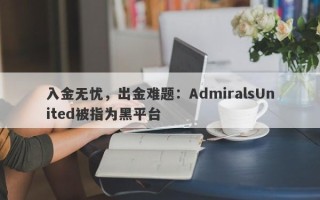 入金无忧，出金难题：AdmiralsUnited被指为黑平台