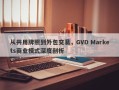 从共用牌照到外包交易，GVD Markets商业模式深度剖析