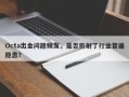 Octa出金问题频发，是否折射了行业普遍隐患？