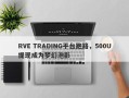 RVE TRADING平台跑路，500U提现成为梦幻泡影