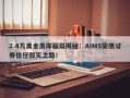 2.4万美金离岸骗局揭秘：AIMS荣鹰证券信任毁灭之路！