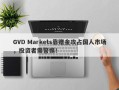 GVD Markets靠赠金攻占国人市场，投资者需警惕！