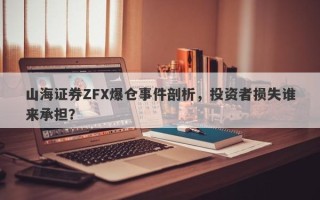 山海证券ZFX爆仓事件剖析，投资者损失谁来承担？