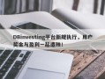 DBinvesting平台新规执行，用户奖金与盈利一起遭殃！