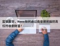 监管真空，Neex如何通过南非牌照操控高杠杆收割财富？