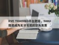 RVE TRADING平台跑路，500U提现成为无法兑现的空头支票