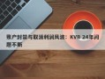 账户封禁与取消利润风波：KVB 24年问题不断