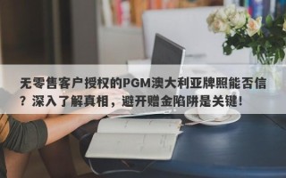 无零售客户授权的PGM澳大利亚牌照能否信？深入了解真相，避开赠金陷阱是关键！