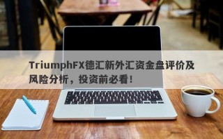 TriumphFX德汇新外汇资金盘评价及风险分析，投资前必看！