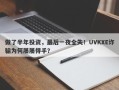 做了半年投资，最后一夜全失！UVKXE诈骗为何屡屡得手？