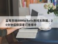 蓝莓市场BBMarkets断线无数据，20分钟后投资者订单爆仓