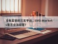 没有监管的三无平台，GVD Markets是否合法经营？