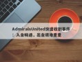 AdmiralsUnited快速收割事件：入金畅通，出金艰难重重