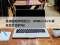 塞浦路斯牌照疑云：GVDMarkets真有监管保护吗？