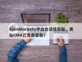 ExenMarkets平台合法性存疑，黑山CMA已发出警告！