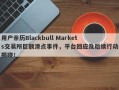 用户亲历Blackbull Markets交易所巨额滑点事件，平台回应及后续行动揭晓！