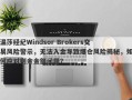 温莎经纪Windsor Brokers交易风险警示，无法入金导致爆仓风险揭秘，如何应对剩余金额问题？