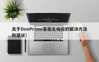 关于DooPrime客服无响应的解决方法和建议！