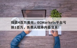 投资4百万美元，ECMarkets平台亏损1百万，负责人坦承内幕交易！