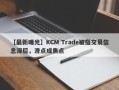 【最新曝光】KCM Trade被指交易信息滞后，滑点成焦点