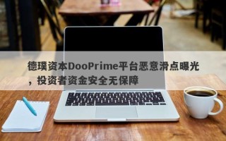 德璞资本DooPrime平台恶意滑点曝光，投资者资金安全无保障