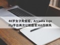 46岁女子失业后，Arcadia Equity平台再次让她遭受360万损失