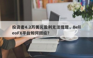 投资者4.2万美元盈利无法提现，BelleoFX平台如何回应？