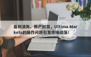 盈利消失、账户封禁，Ultima Markets的操作问题引发市场动荡！