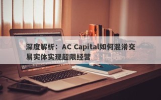 深度解析：AC Capital如何混淆交易实体实现超限经营