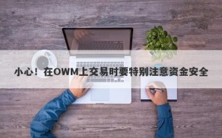 小心！在OWM上交易时要特别注意资金安全